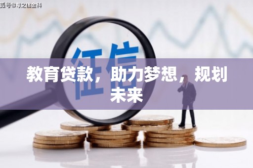 迎泽教育贷款，助力梦想，规划未来