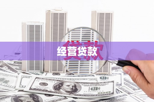 迎泽经营贷款