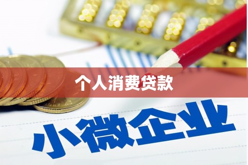 迎泽个人消费贷款
