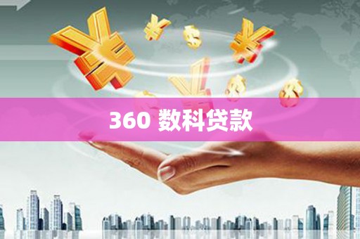 迎泽360 数科贷款