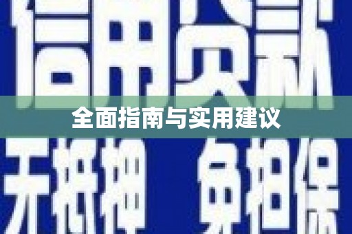 迎泽全面指南与实用建议