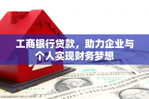 迎泽工商银行贷款，助力企业与个人实现财务梦想