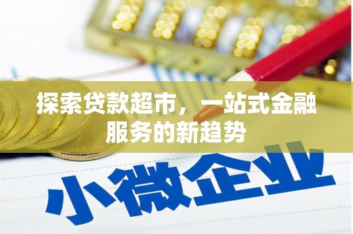 迎泽探索贷款超市，一站式金融服务的新趋势