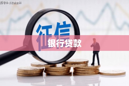 迎泽银行贷款