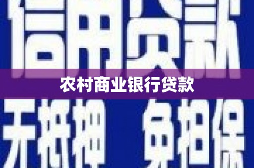 迎泽农村商业银行贷款