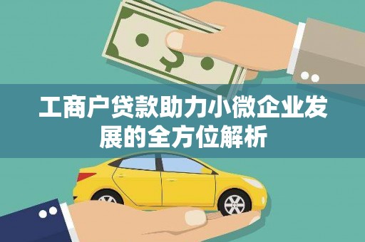 迎泽工商户贷款助力小微企业发展的全方位解析
