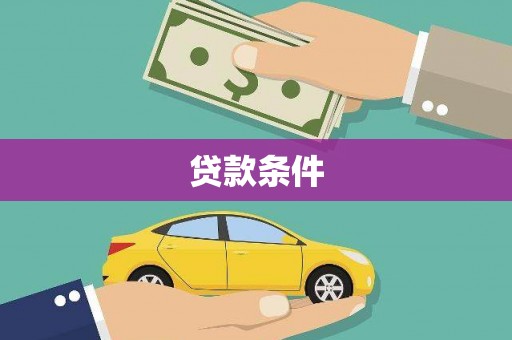 迎泽贷款条件