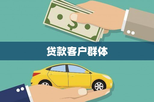 迎泽贷款客户群体