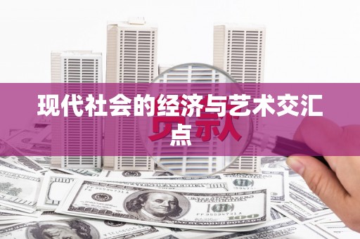 迎泽现代社会的经济与艺术交汇点