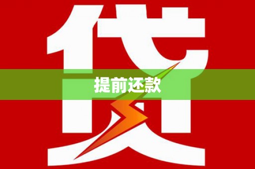 迎泽提前还款