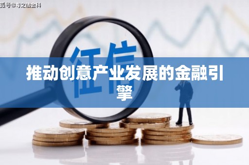 迎泽推动创意产业发展的金融引擎