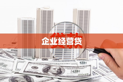 迎泽企业经营贷