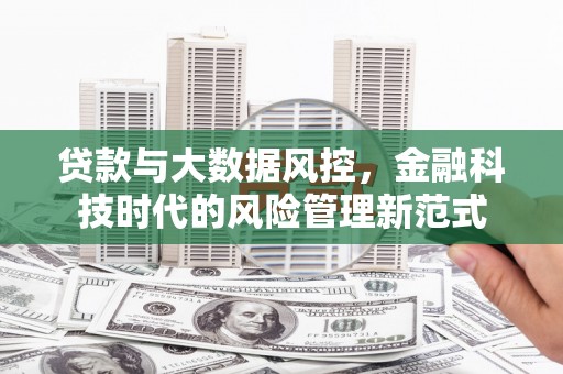 迎泽贷款与大数据风控，金融科技时代的风险管理新范式