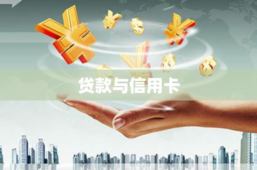 迎泽贷款与信用卡