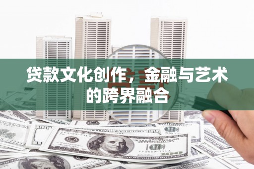 迎泽贷款文化创作，金融与艺术的跨界融合