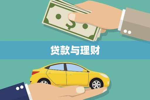 迎泽贷款与理财