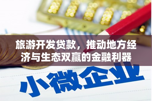 迎泽旅游开发贷款，推动地方经济与生态双赢的金融利器