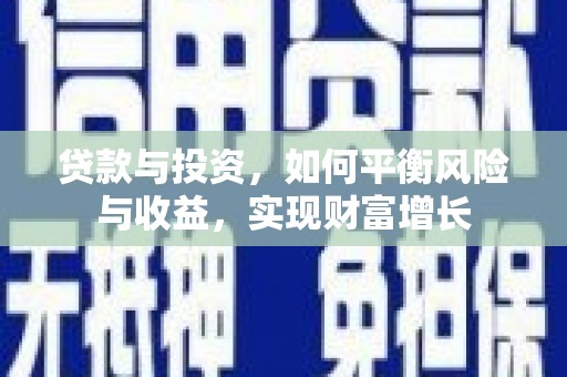迎泽贷款与投资，如何平衡风险与收益，实现财富增长