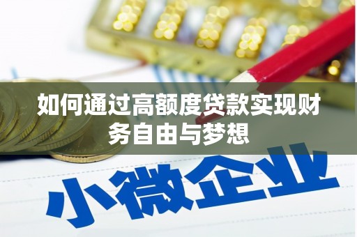 迎泽如何通过高额度贷款实现财务自由与梦想