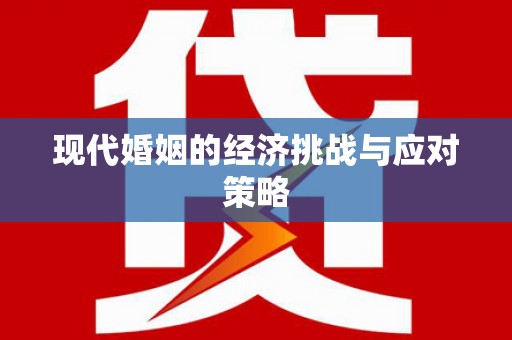 迎泽现代婚姻的经济挑战与应对策略