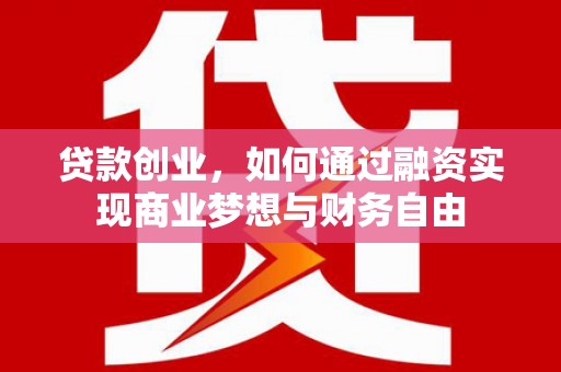 迎泽贷款创业，如何通过融资实现商业梦想与财务自由
