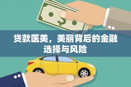 迎泽贷款医美，美丽背后的金融选择与风险