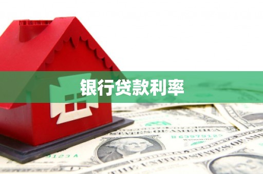 迎泽银行贷款利率