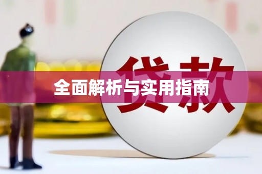 迎泽全面解析与实用指南