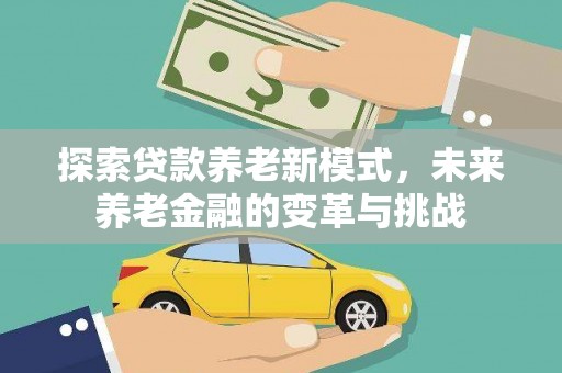 迎泽探索贷款养老新模式，未来养老金融的变革与挑战