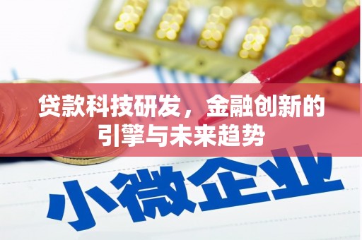 迎泽贷款科技研发，金融创新的引擎与未来趋势
