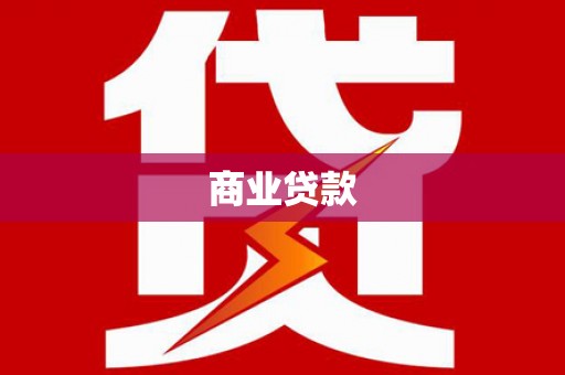 迎泽商业贷款