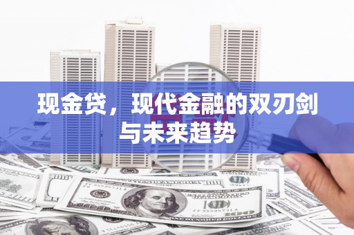 迎泽现金贷，现代金融的双刃剑与未来趋势