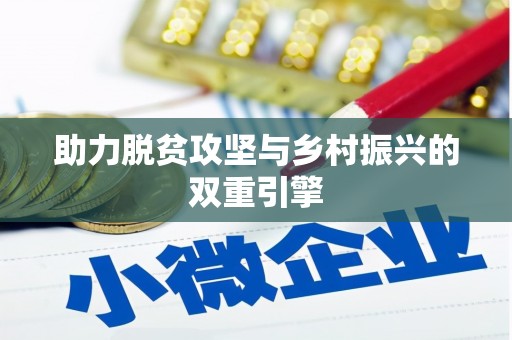 迎泽助力脱贫攻坚与乡村振兴的双重引擎