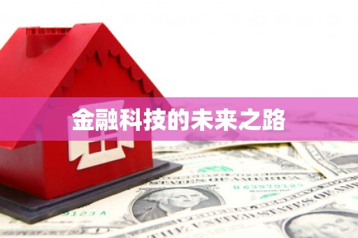 迎泽金融科技的未来之路