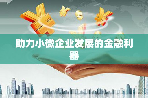 迎泽助力小微企业发展的金融利器