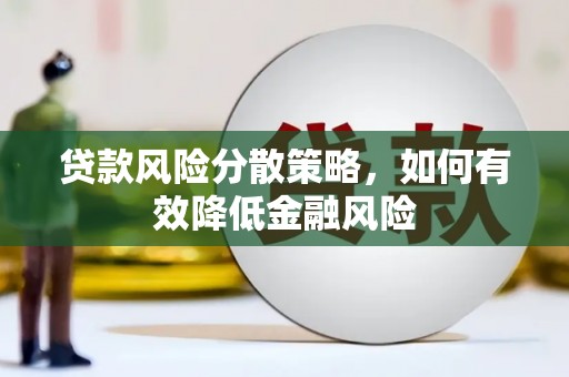 迎泽贷款风险分散策略，如何有效降低金融风险