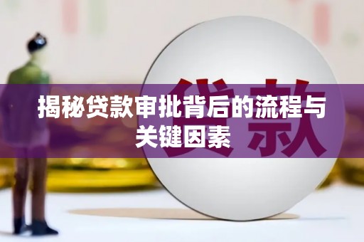 迎泽揭秘贷款审批背后的流程与关键因素