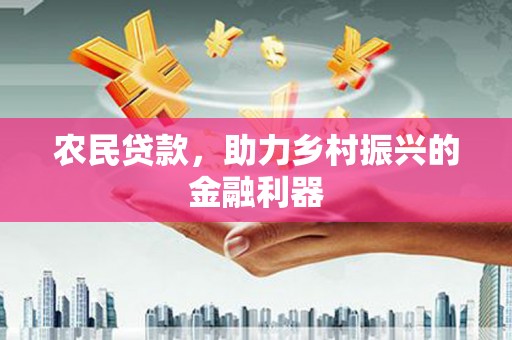迎泽农民贷款，助力乡村振兴的金融利器