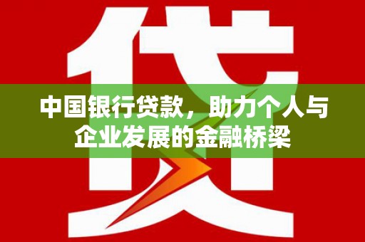 迎泽中国银行贷款，助力个人与企业发展的金融桥梁