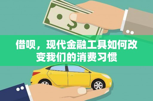 迎泽借呗，现代金融工具如何改变我们的消费习惯