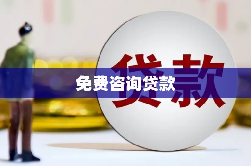 迎泽免费咨询贷款