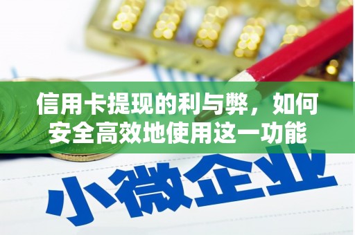 迎泽信用卡提现的利与弊，如何安全高效地使用这一功能