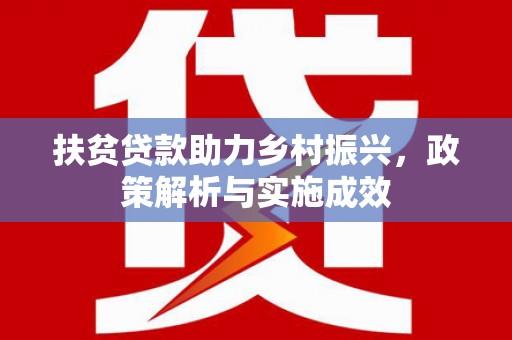 迎泽扶贫贷款助力乡村振兴，政策解析与实施成效