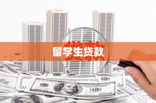 迎泽留学生贷款