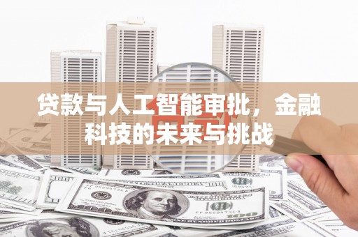 迎泽贷款与人工智能审批，金融科技的未来与挑战