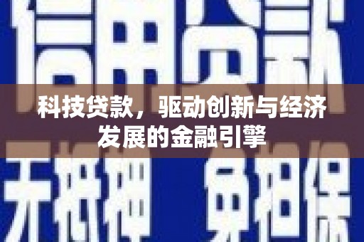 迎泽科技贷款，驱动创新与经济发展的金融引擎