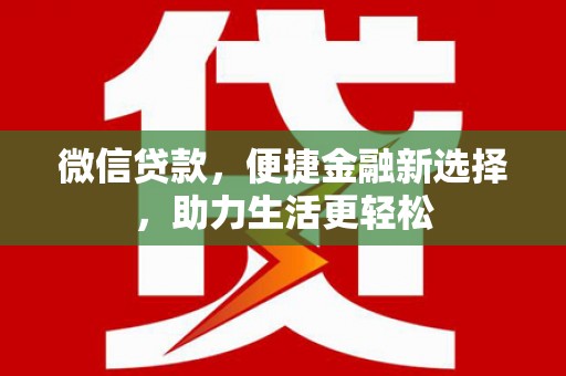 迎泽微信贷款，便捷金融新选择，助力生活更轻松