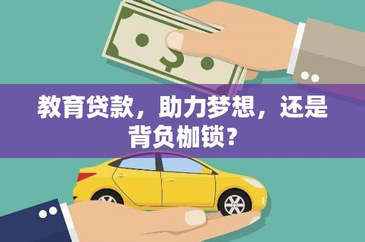 迎泽教育贷款，助力梦想，还是背负枷锁？