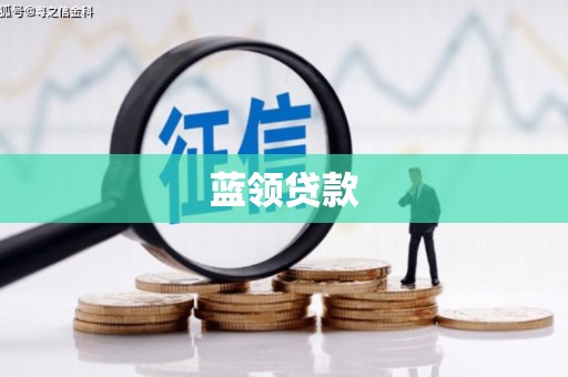 迎泽蓝领贷款