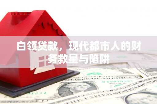 迎泽白领贷款，现代都市人的财务救星与陷阱